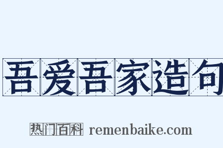 吾爱吾家造句是什么意思的图片